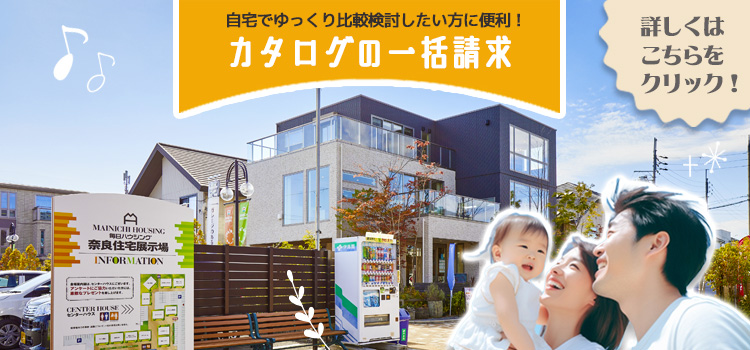 毎日ハウジング奈良住宅展示場　カタログ請求